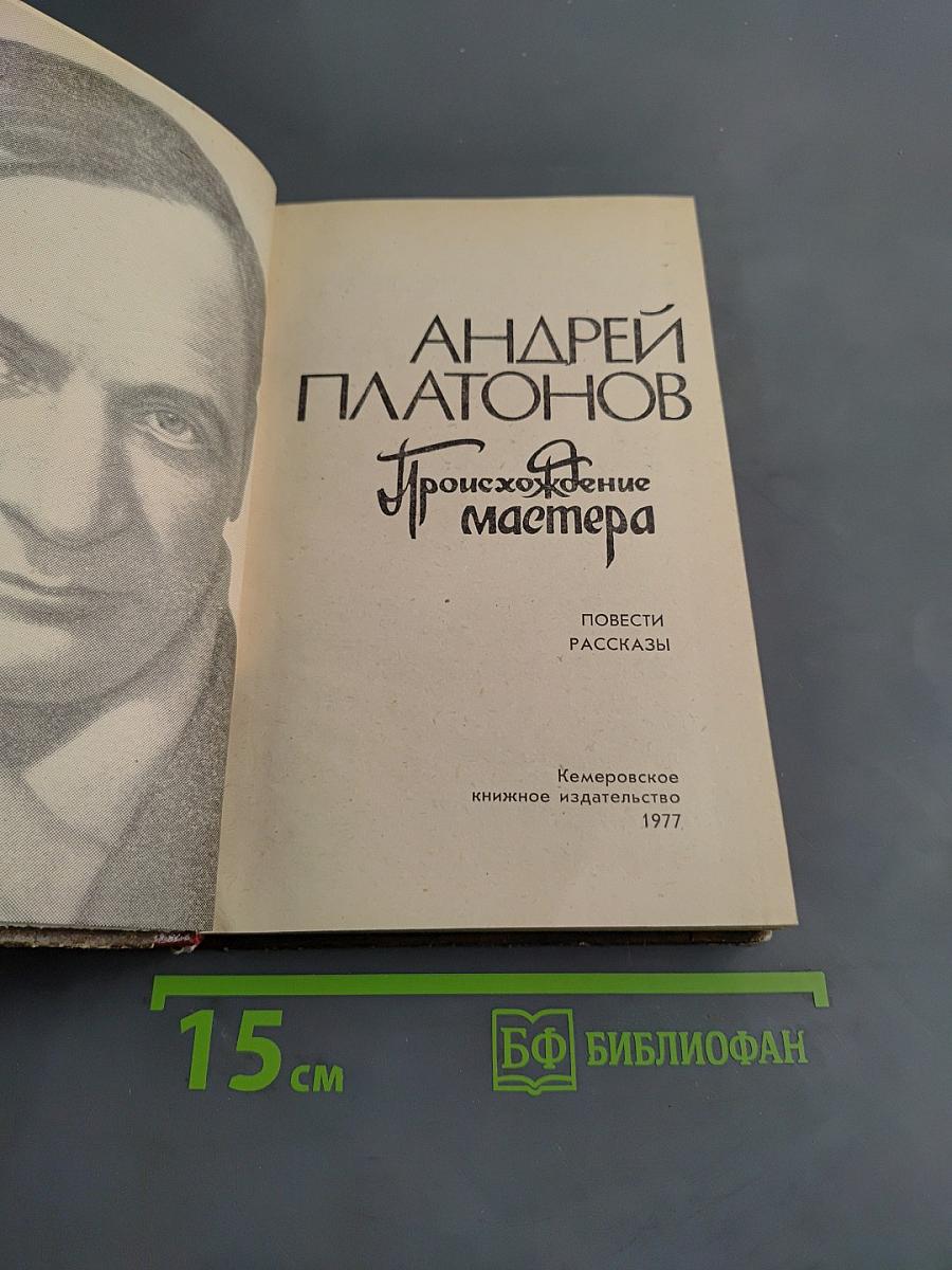 Происхождение Мастера. Повести, рассказы