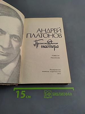 Происхождение Мастера. Повести, рассказы