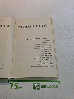 Неслучайные случайности