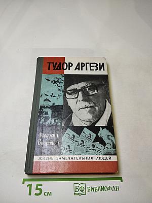 Тудор Аргези