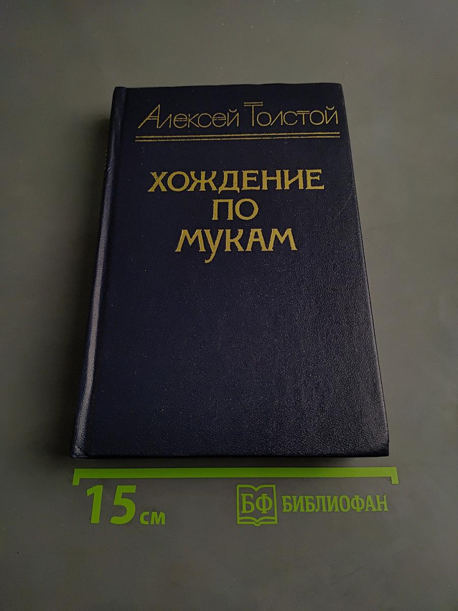 Хождение по мукам. Трилогия. Книга первая. Сестры. Восемнадцатый год
