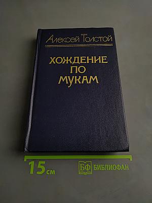 Хождение по мукам. Трилогия. Книга первая. Сестры. Восемнадцатый год