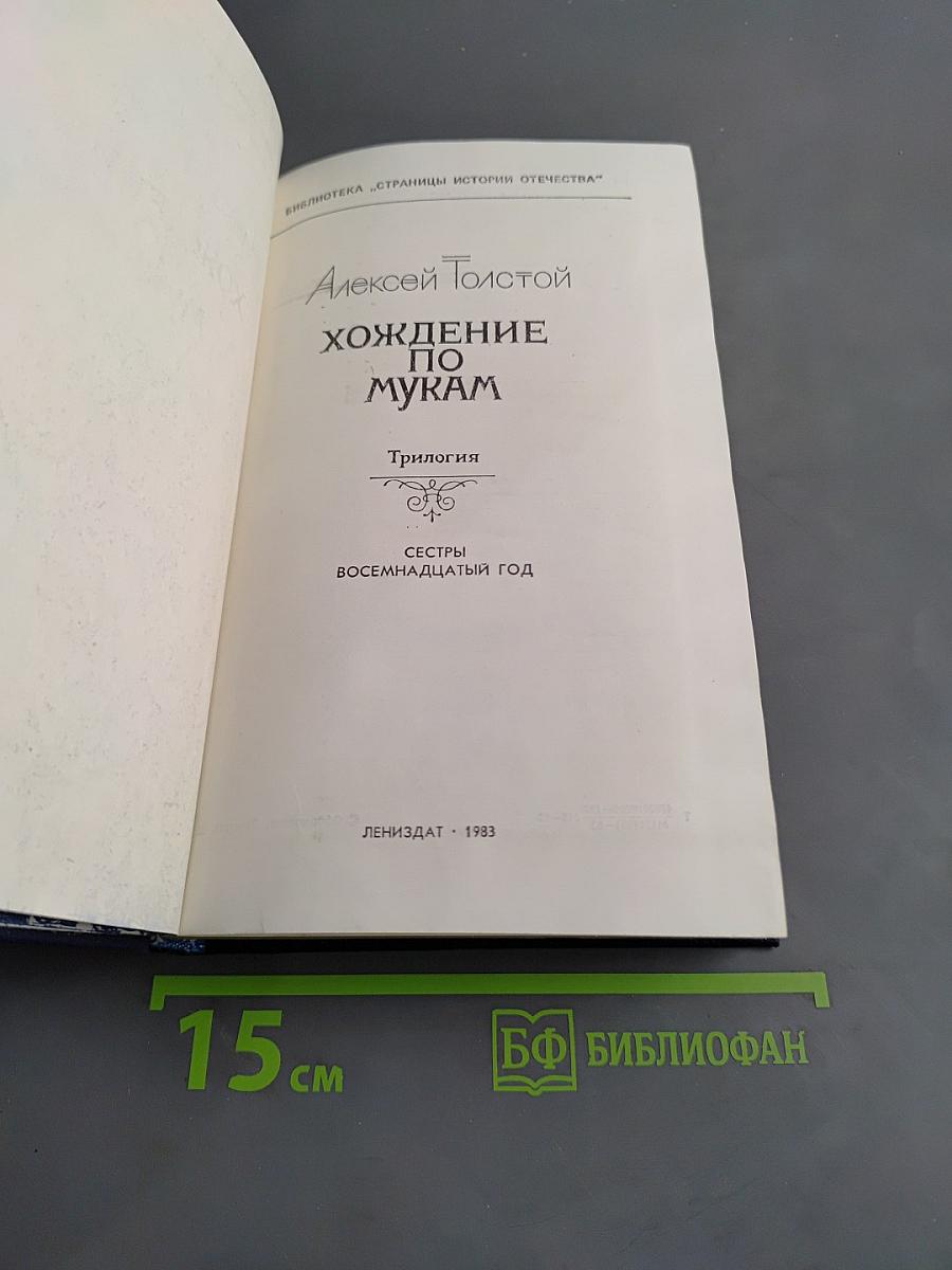 Хождение по мукам. Трилогия. Книга первая. Сестры. Восемнадцатый год