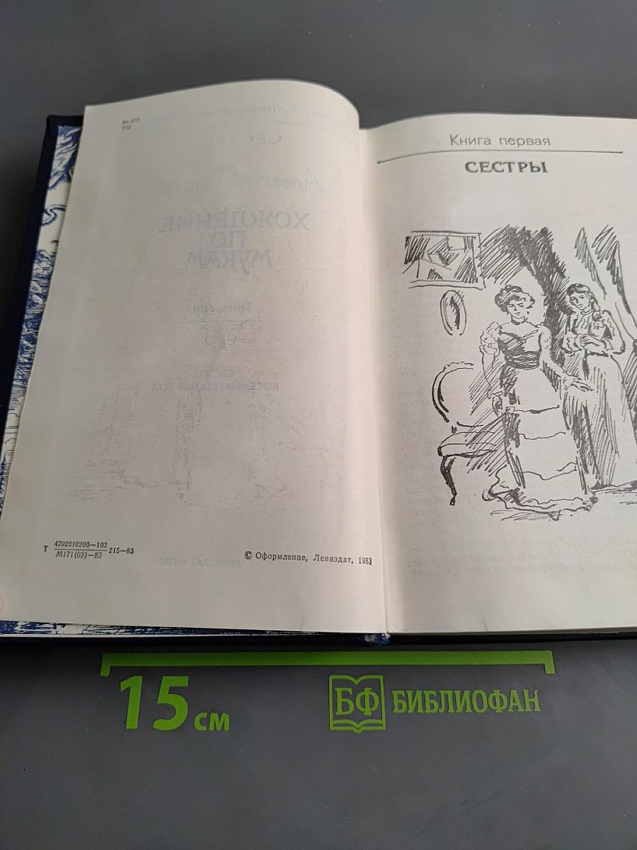 Хождение по мукам. Трилогия. Книга первая. Сестры. Восемнадцатый год