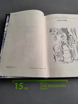 Хождение по мукам. Трилогия. Книга первая. Сестры. Восемнадцатый год