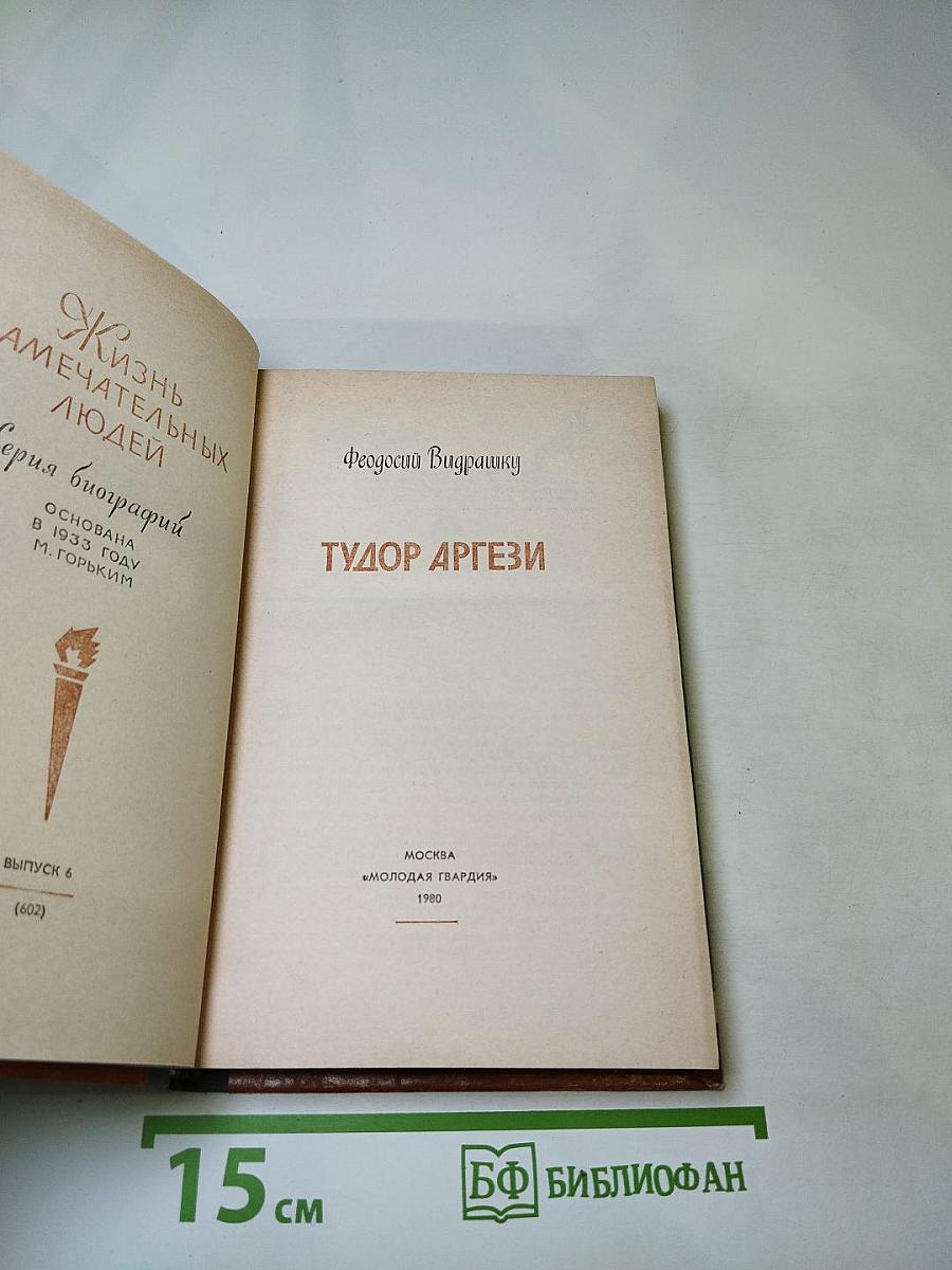 Тудор Аргези