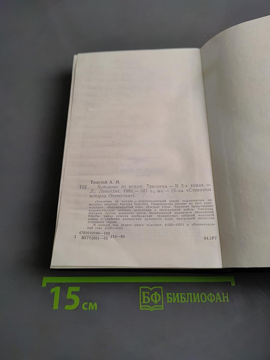 Хождение по мукам. Трилогия. Книга первая. Сестры. Восемнадцатый год