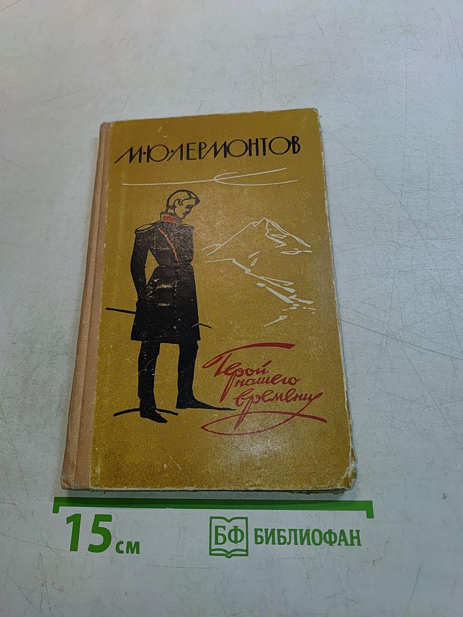 Герой нашего времени