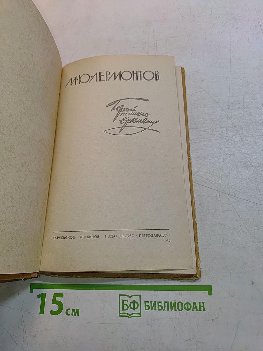 Герой нашего времени