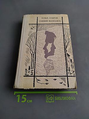 Синий колодец