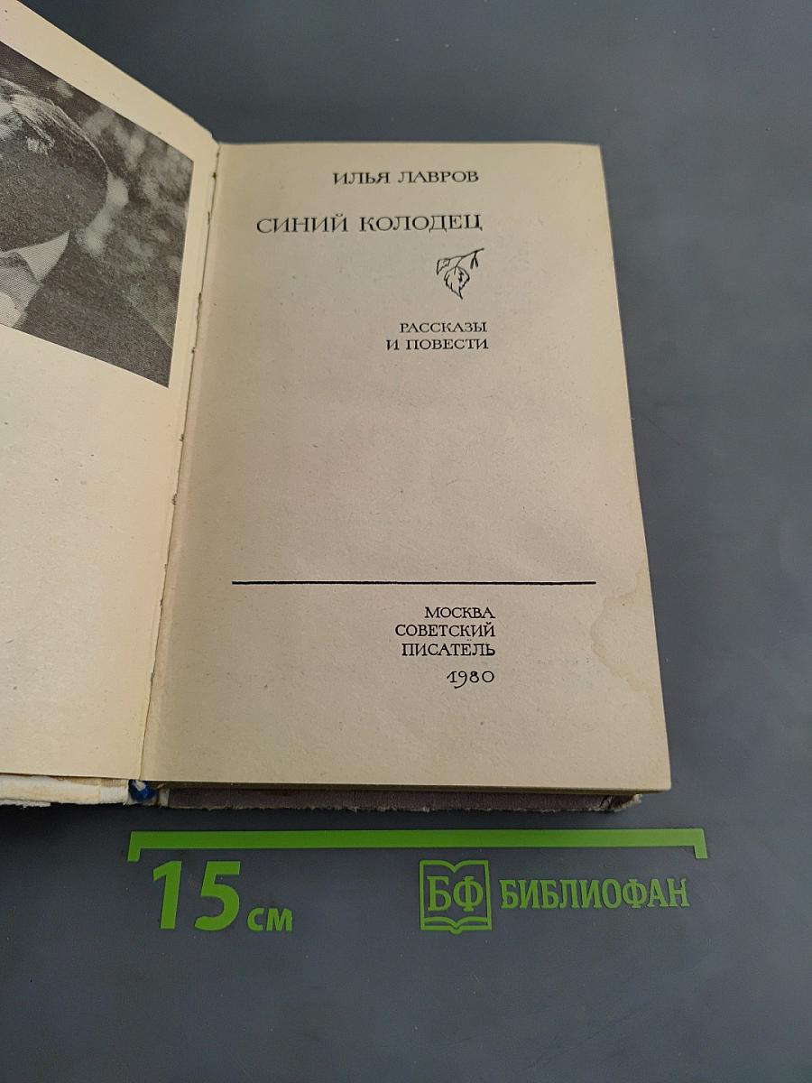 Синий колодец