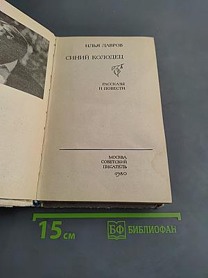 Синий колодец