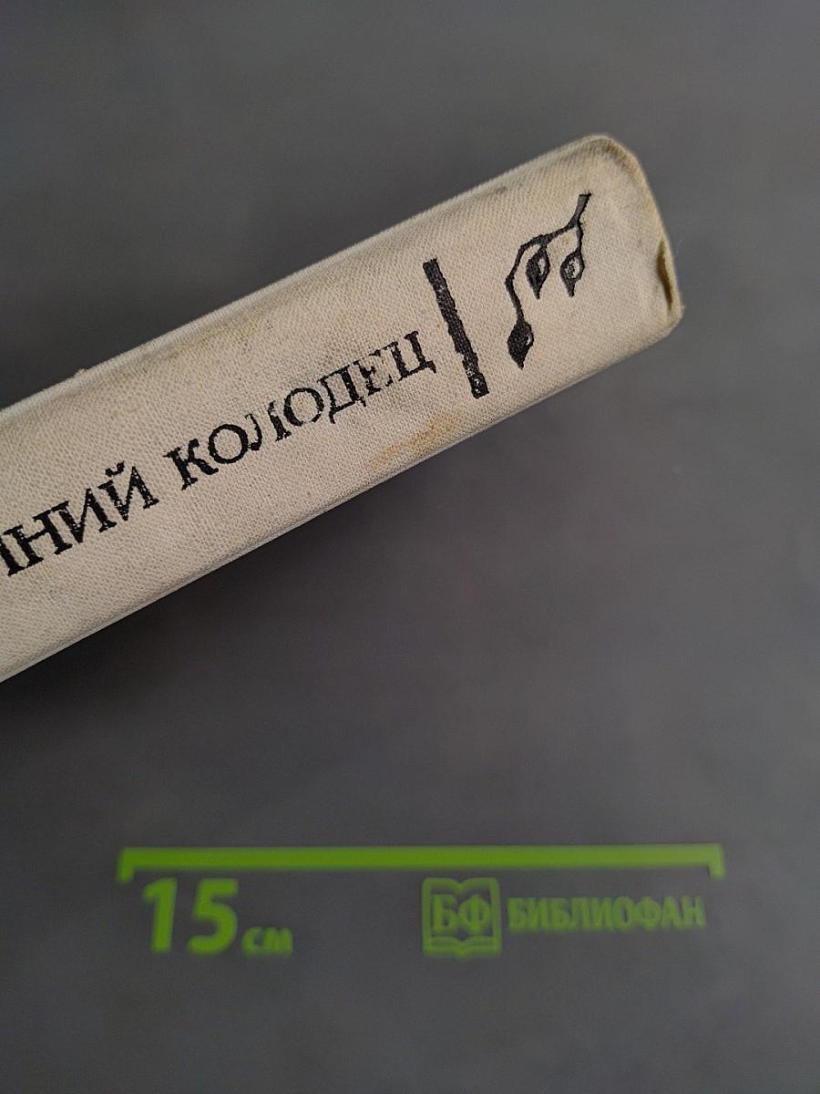 Синий колодец