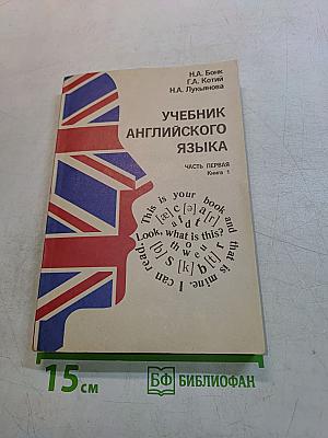 Учебник английского языка. Часть первая. Книга 1