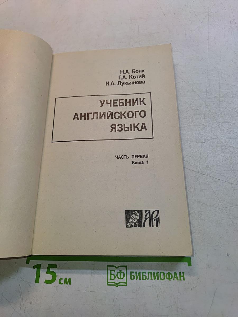 Учебник английского языка. Часть первая. Книга 1