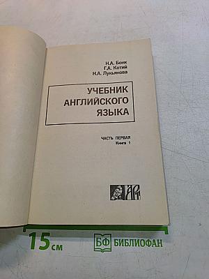 Учебник английского языка. Часть первая. Книга 1