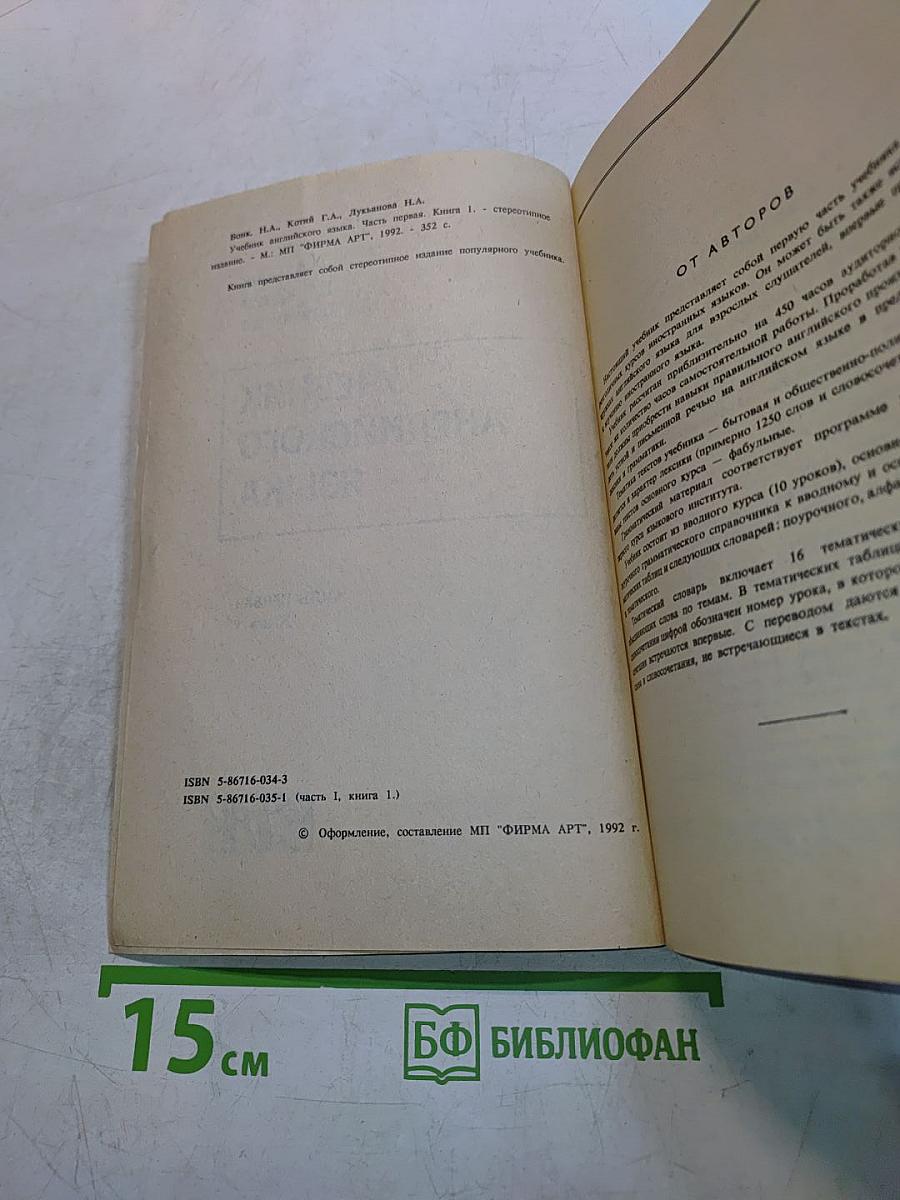 Учебник английского языка. Часть первая. Книга 1