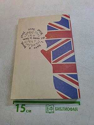 Учебник английского языка. Часть первая. Книга 1
