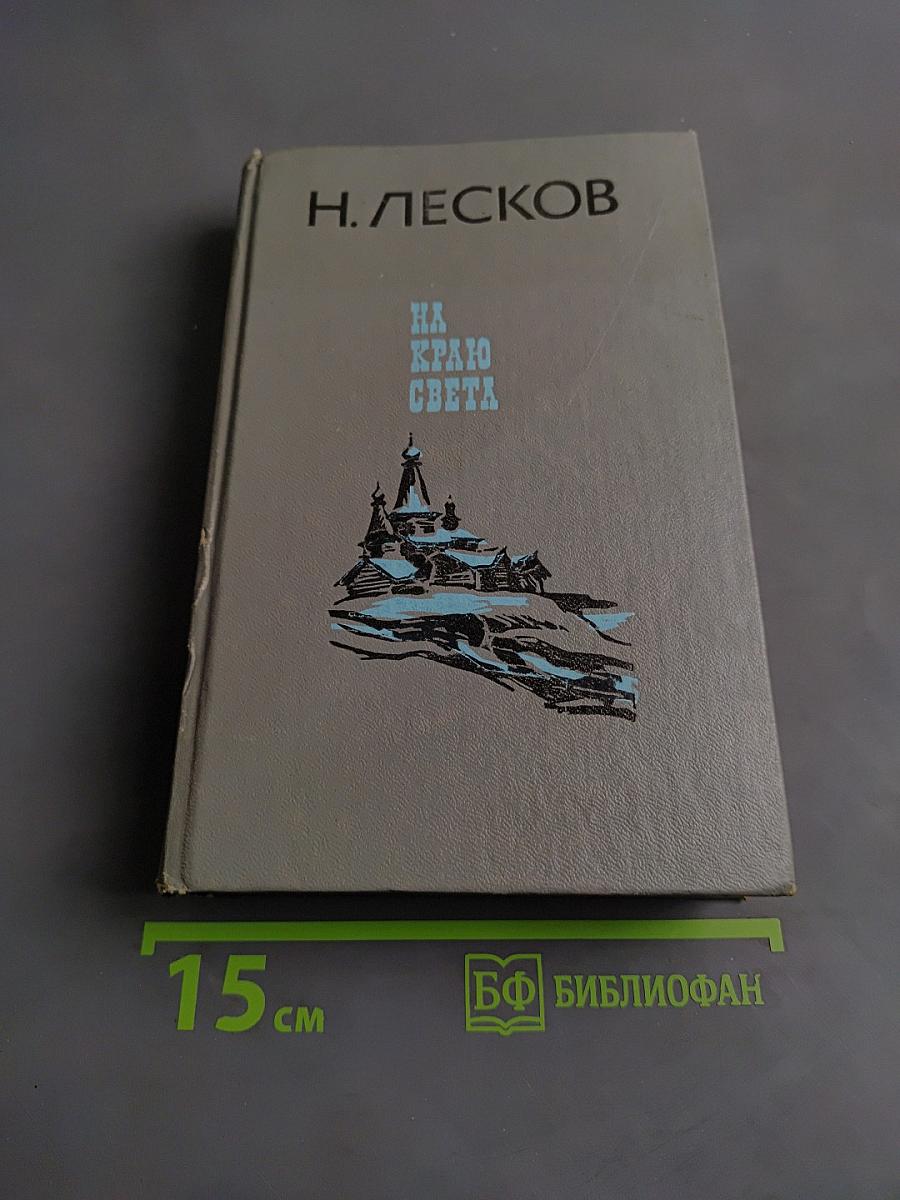 На краю света