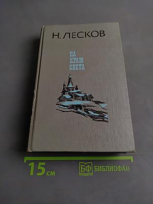 На краю света