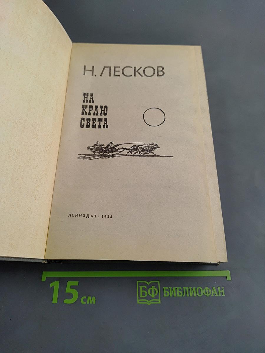 На краю света