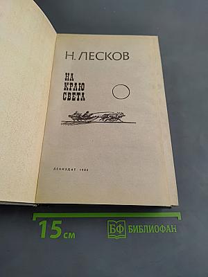 На краю света