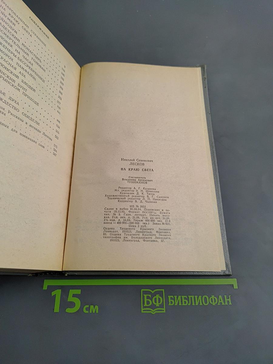 На краю света