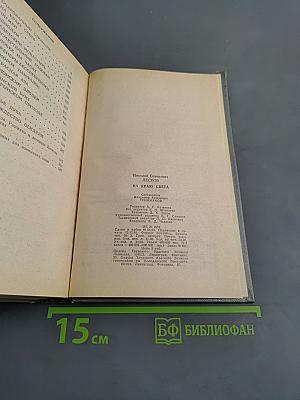 На краю света