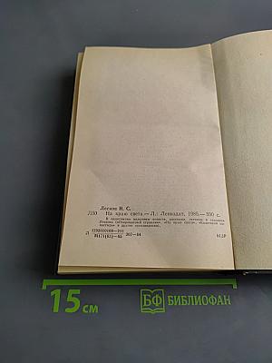 На краю света
