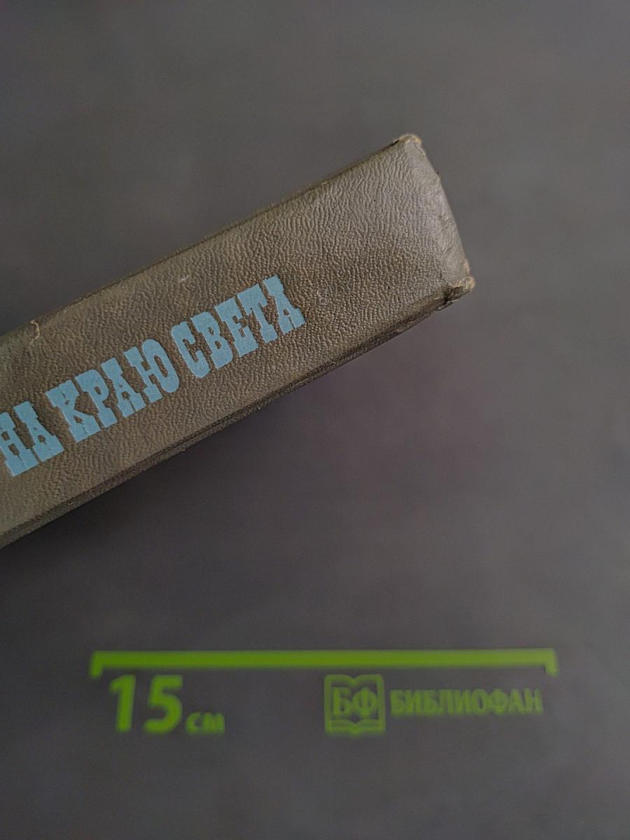 На краю света