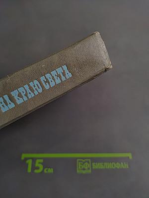 На краю света