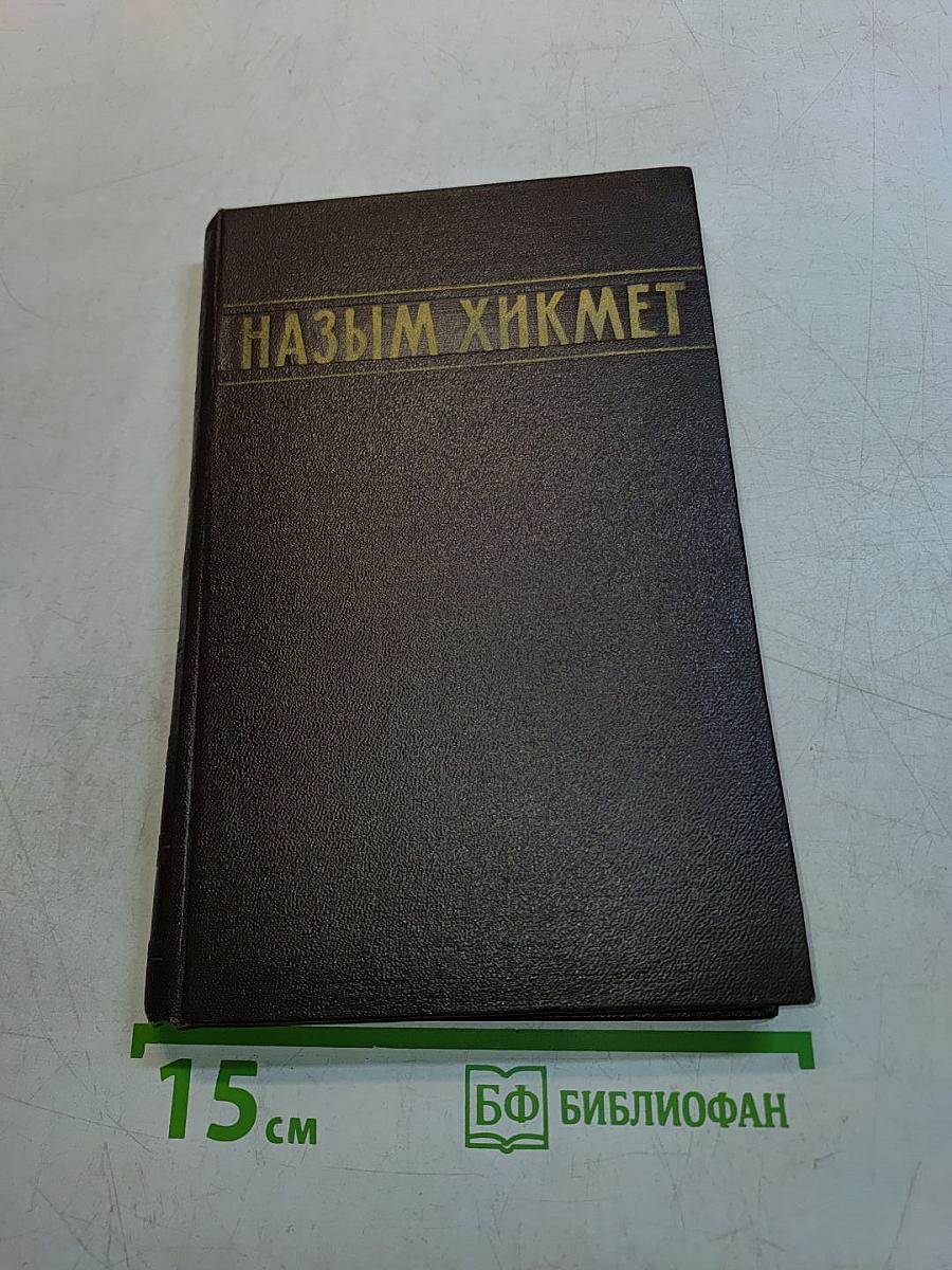 Назым Хикмет