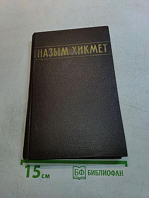 Назым Хикмет