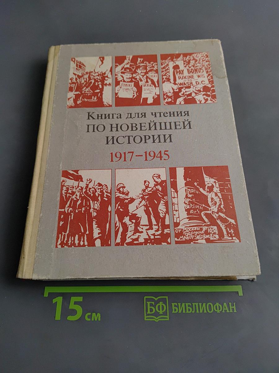 Книга для чтения по новейшей истории 1917-1945