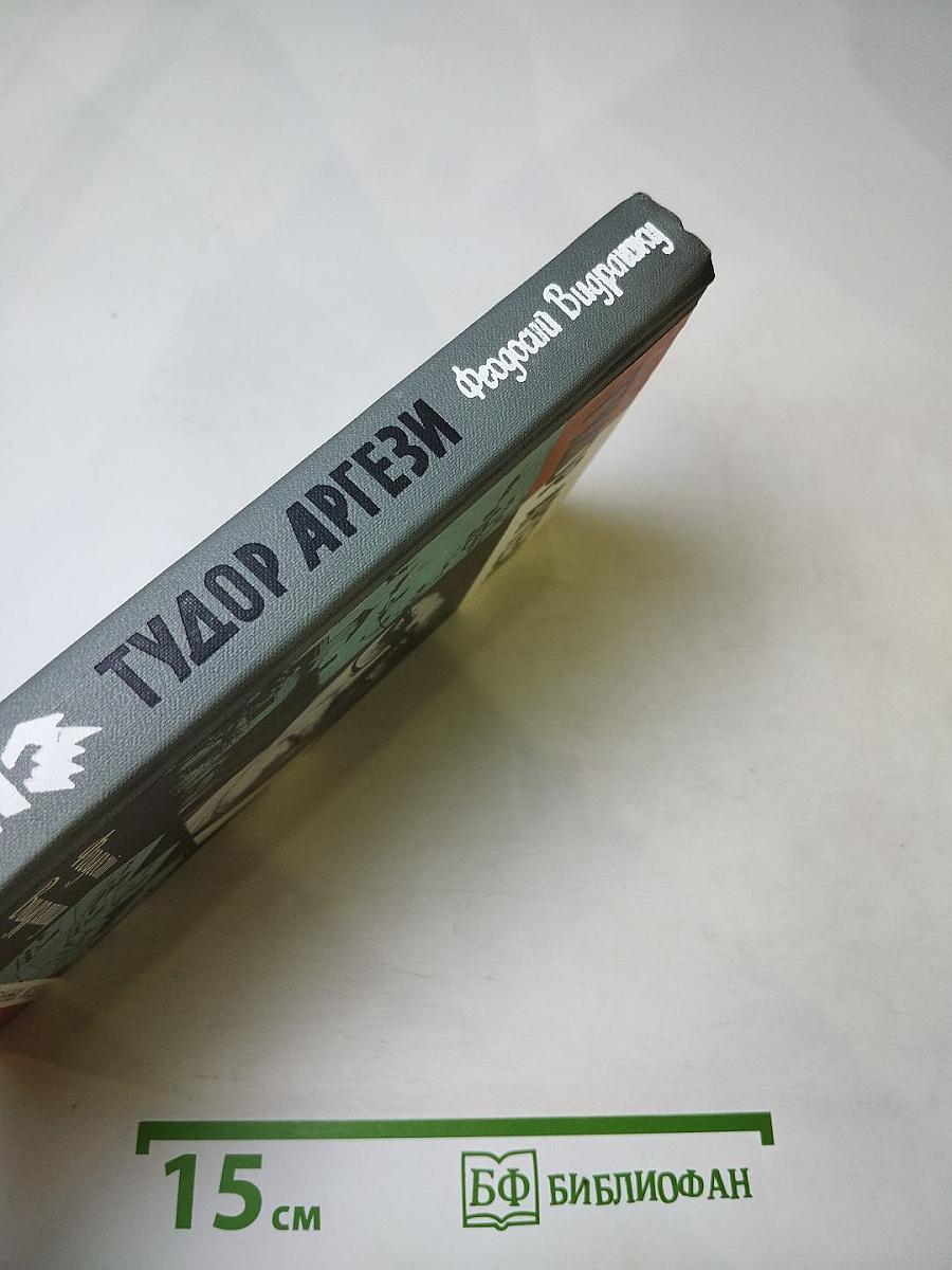 Тудор Аргези