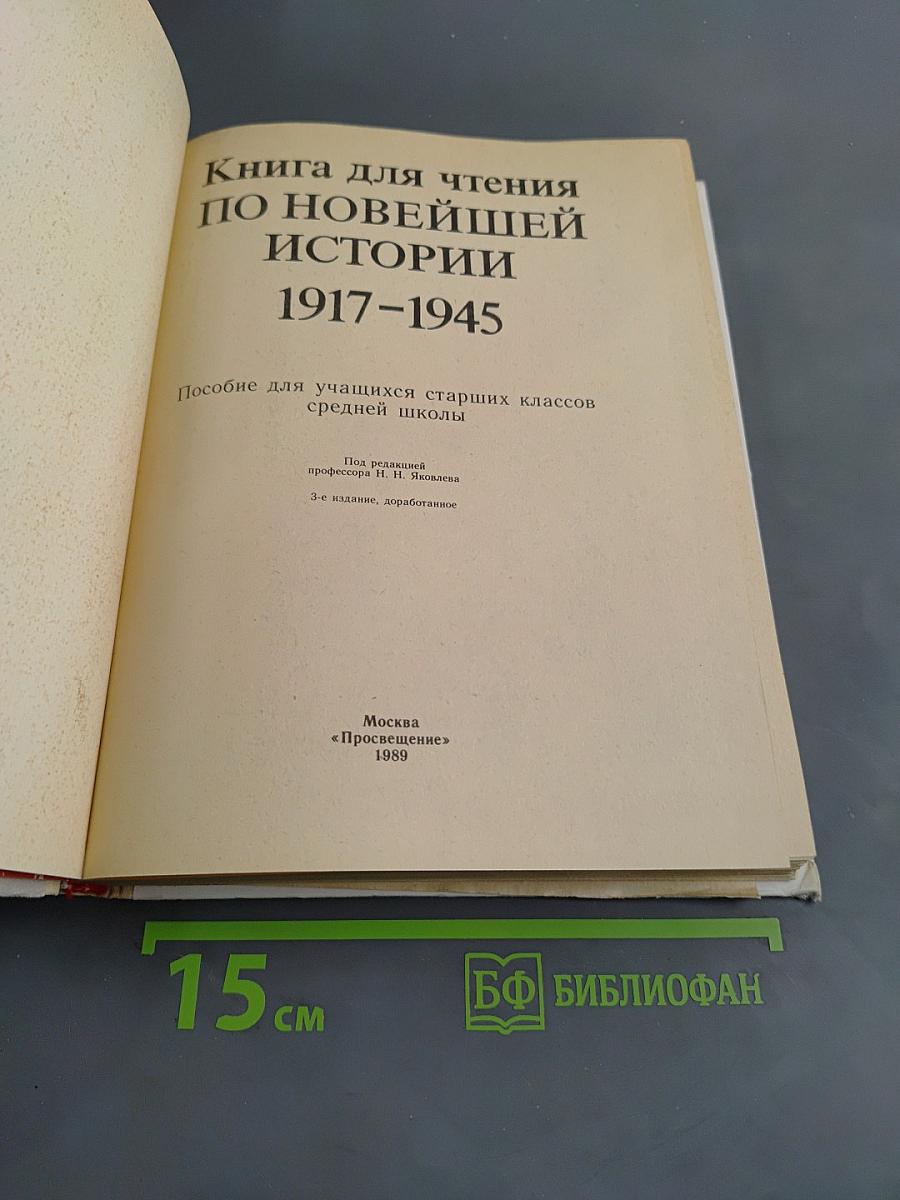 Книга для чтения по новейшей истории 1917-1945