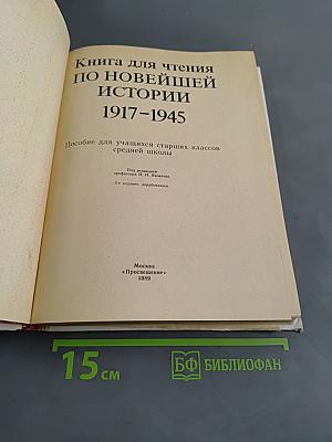 Книга для чтения по новейшей истории 1917-1945
