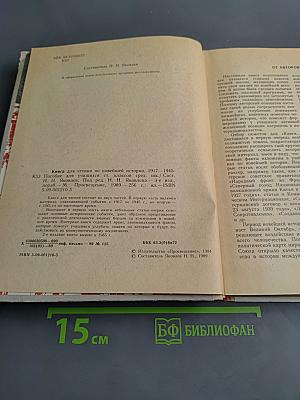 Книга для чтения по новейшей истории 1917-1945