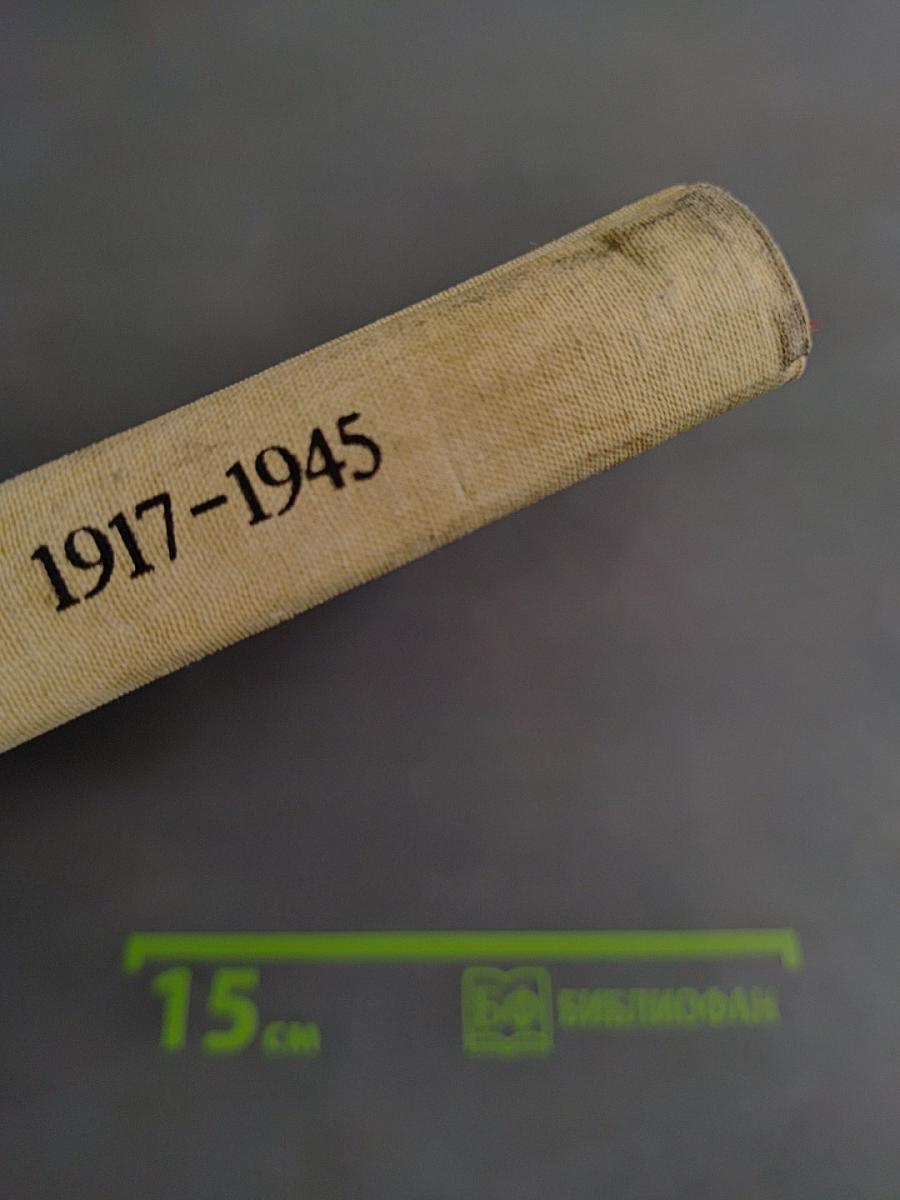 Книга для чтения по новейшей истории 1917-1945