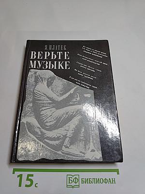 Верьте музыке