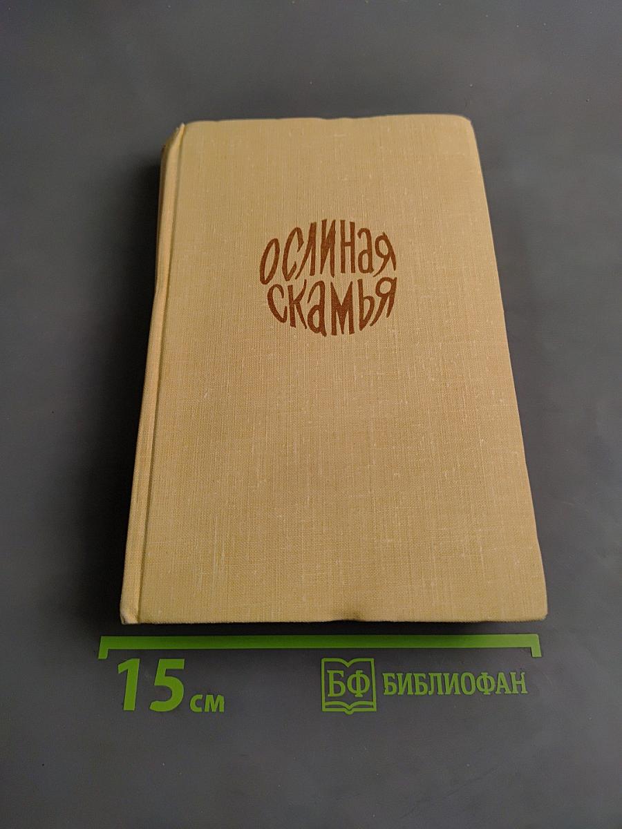 Ослиная скамья
