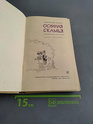 Ослиная скамья