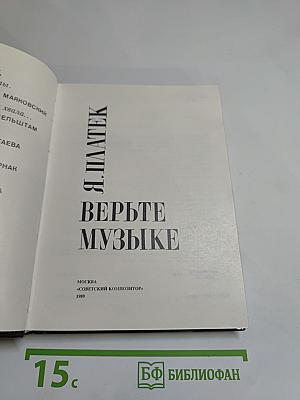 Верьте музыке