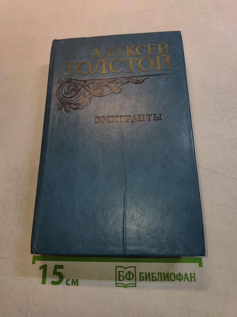 Эмигранты. Повести и рассказы