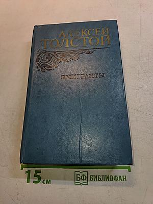 Эмигранты. Повести и рассказы