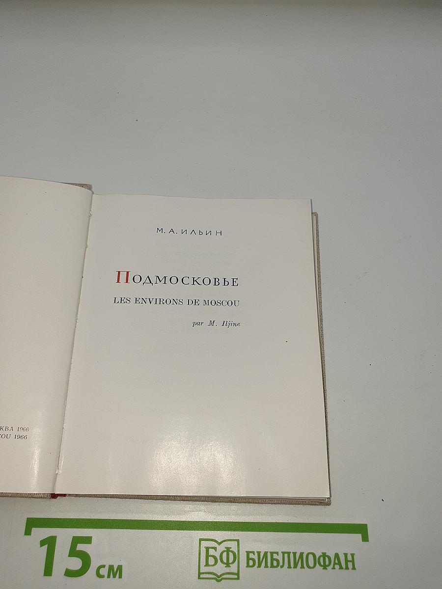 Подмосковье