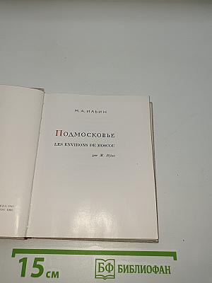 Подмосковье