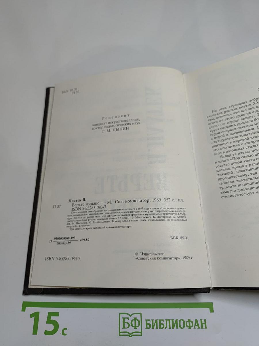 Верьте музыке