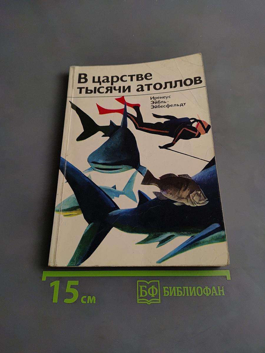 В царстве тысячи атоллов