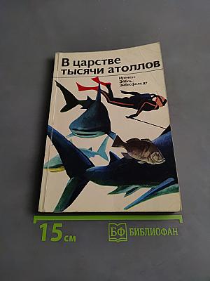 В царстве тысячи атоллов